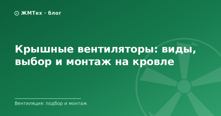 Крышные вентиляторы: виды, выбор и монтаж на кровле