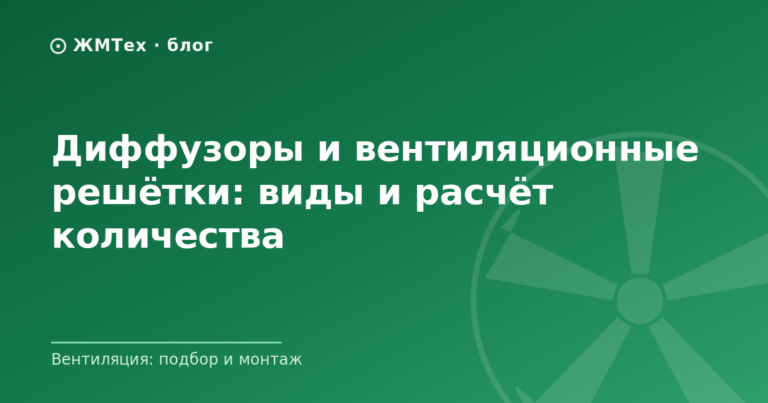 Диффузоры и вентиляционные решётки: виды и расчёт количества